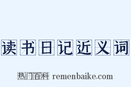 读书日记近义词是什么意思的图片